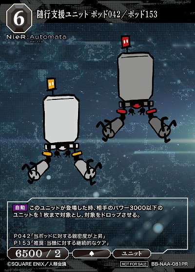 随行支援ユニット ポッド042/ポッド153 【BB/NAA/081PR】